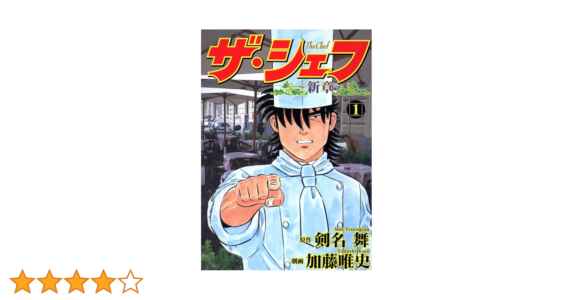 ザ・シェフ新章 1 | 剣名舞, 加藤唯史 | マンガ | Kindleストア | Amazon